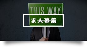 求人
