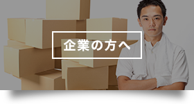 企業