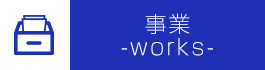 事業