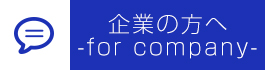企業