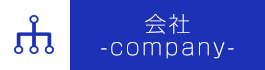 会社